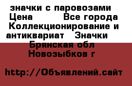 значки с паровозами › Цена ­ 250 - Все города Коллекционирование и антиквариат » Значки   . Брянская обл.,Новозыбков г.